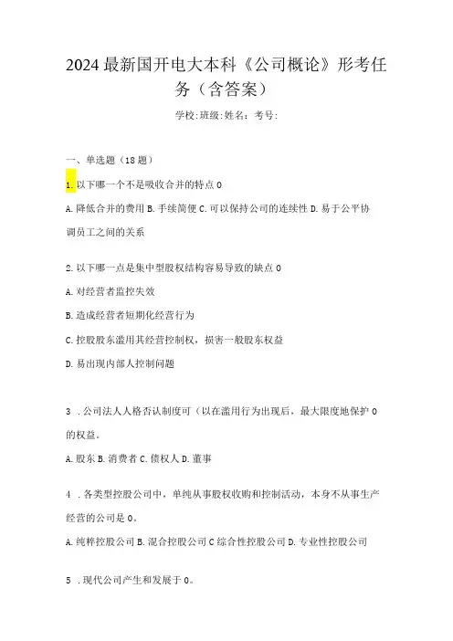 2024最新国开电大本科《公司概论》形考任务(含答案)