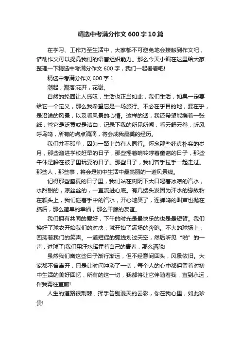 精选中考满分作文600字10篇