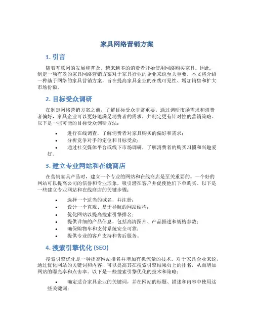 家具网络营销方案