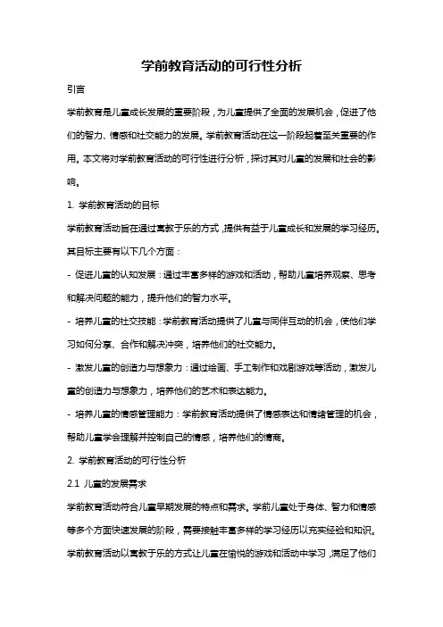 学前教育活动的可行性分析