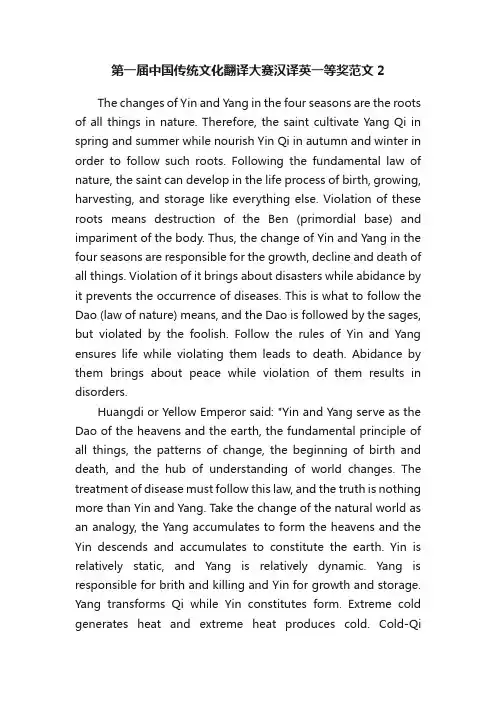 第一届中国传统文化翻译大赛汉译英一等奖范文2