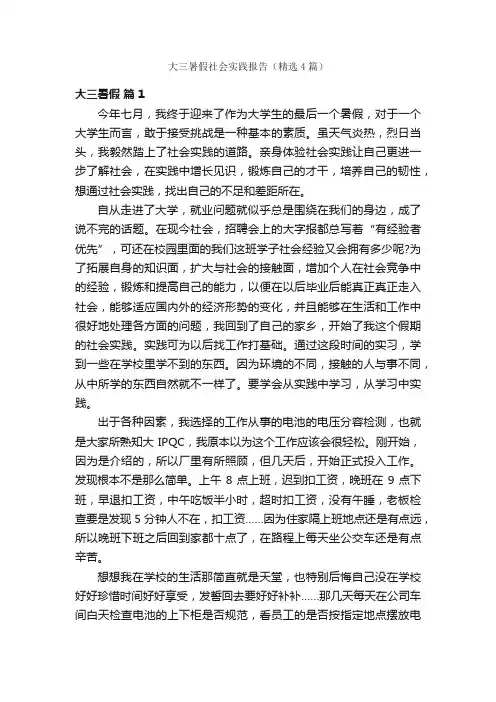 大三暑假社会实践报告（精选4篇）
