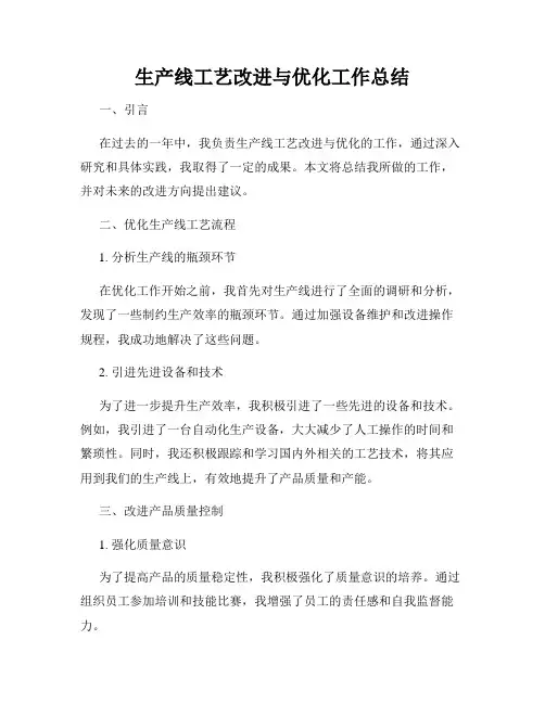 生产线工艺改进与优化工作总结