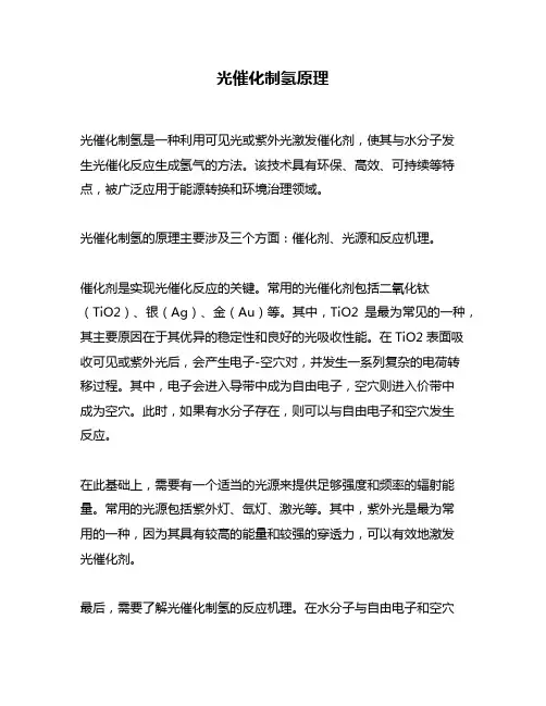 光催化制氢原理
