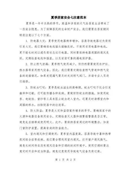 夏季居家安全七注意范本