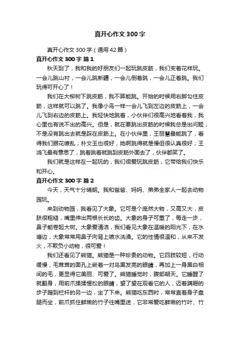 真开心作文300字（通用42篇）