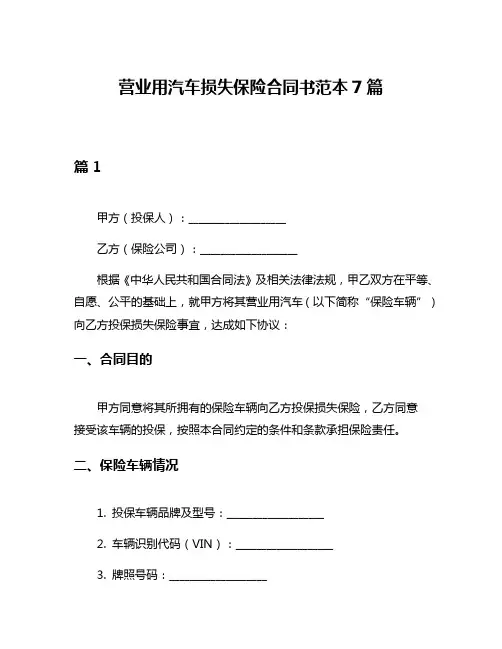 营业用汽车损失保险合同书范本7篇