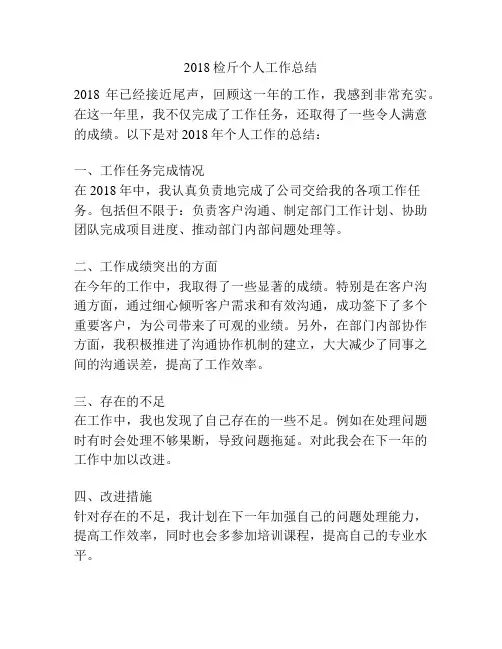 2018检斤个人工作总结