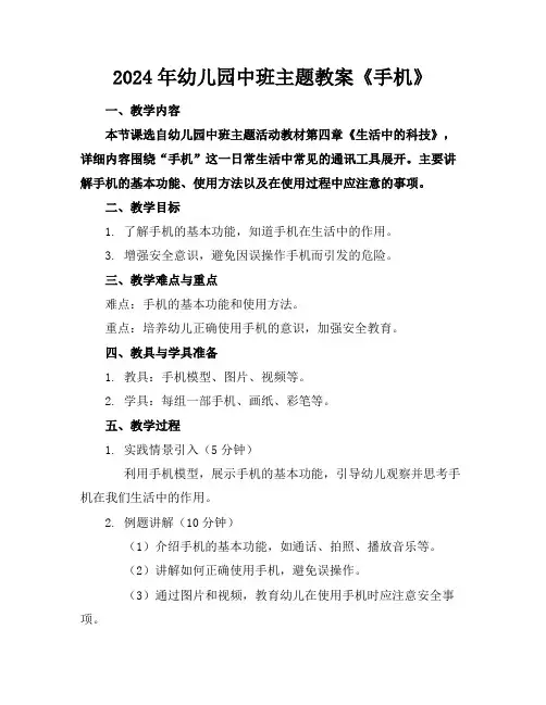 2024年幼儿园中班主题教案《手机》