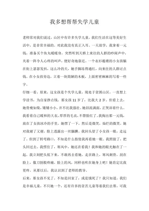 六年级话题我多想帮帮失学儿童