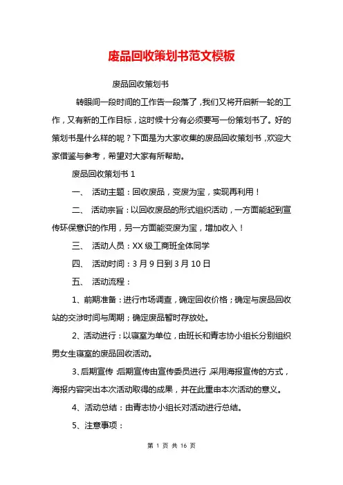 废品回收策划书范文模板