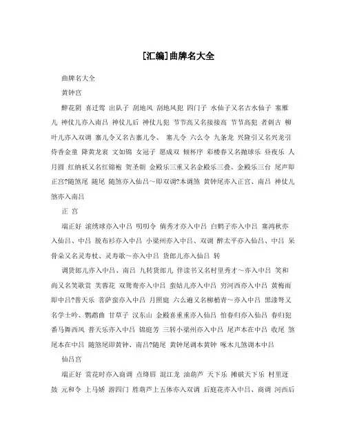 [汇编]曲牌名大全