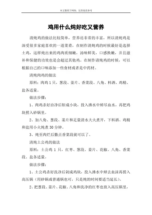 鸡用什么炖好吃又营养