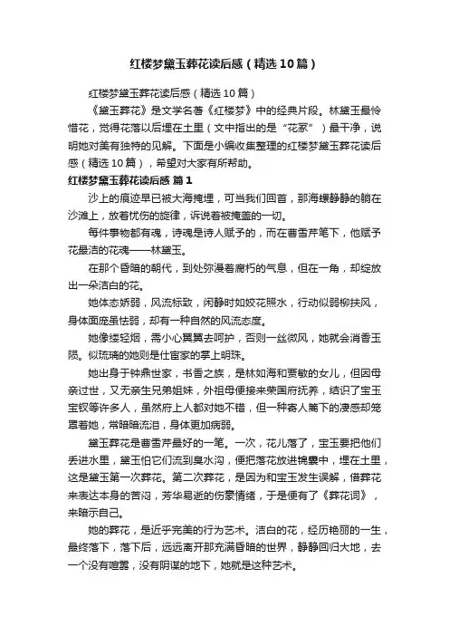 红楼梦黛玉葬花读后感（精选10篇）