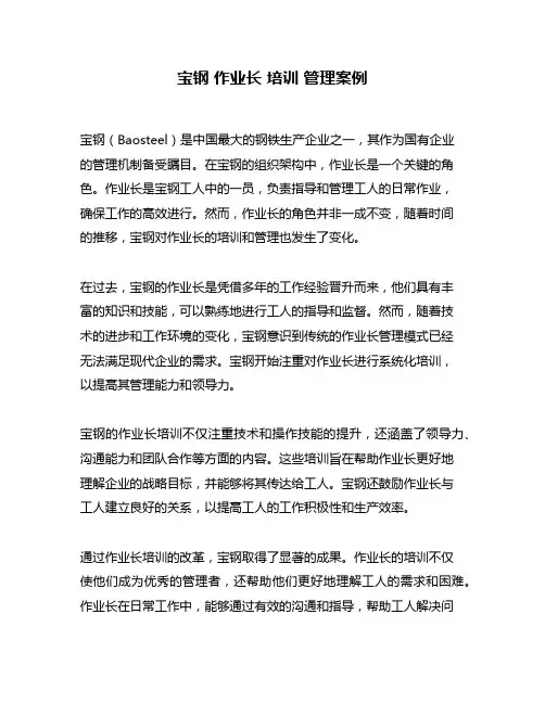 宝钢 作业长 培训 管理案例