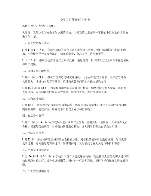 小学生3月安全工作计划