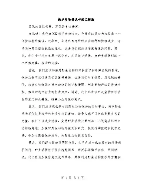 保护动物倡议书范文精选（三篇）