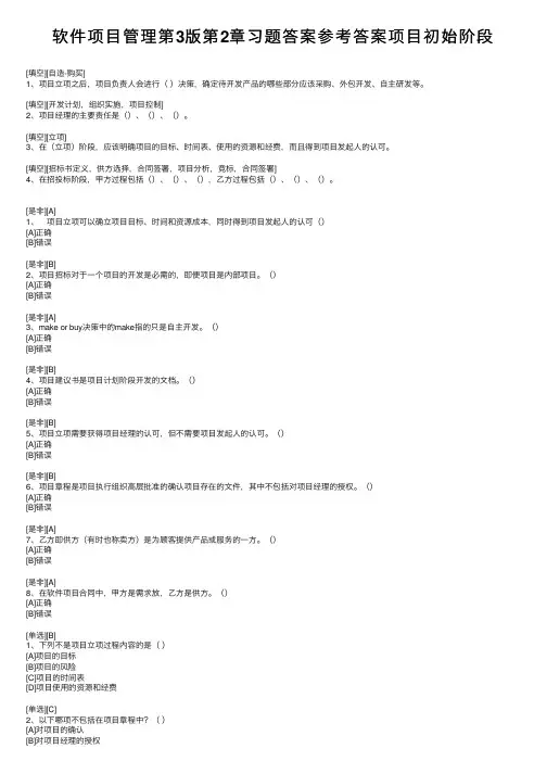 软件项目管理第3版第2章习题答案参考答案项目初始阶段