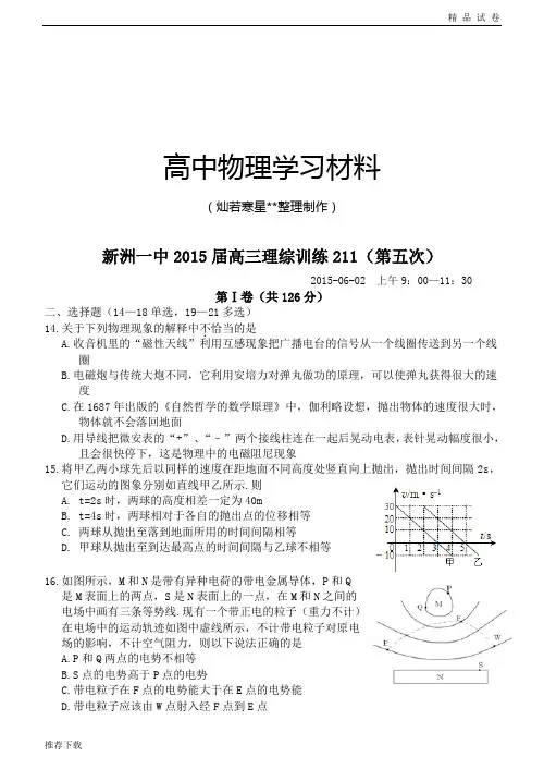新洲一中高三理综训练211(第五次)
