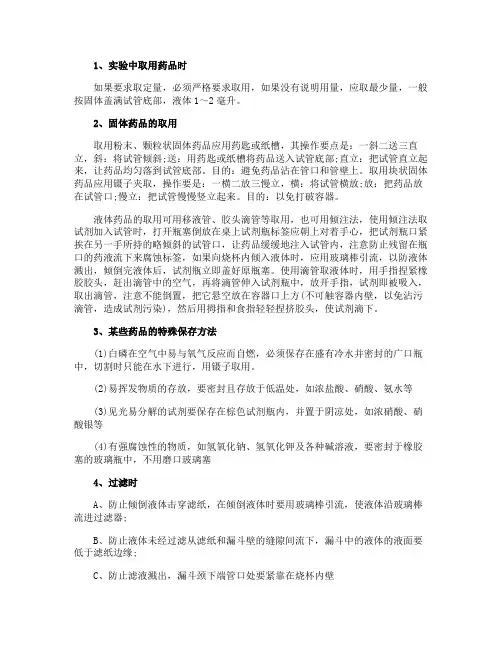 做化学实验基本实验操作的方法