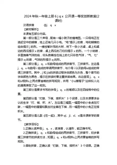 2024年秋一年级上册6jqx公开课一等奖创新教案(2课时)_1