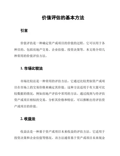 价值评估的基本方法