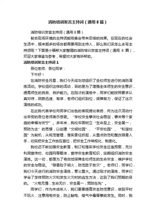 消防培训发言主持词（通用8篇）