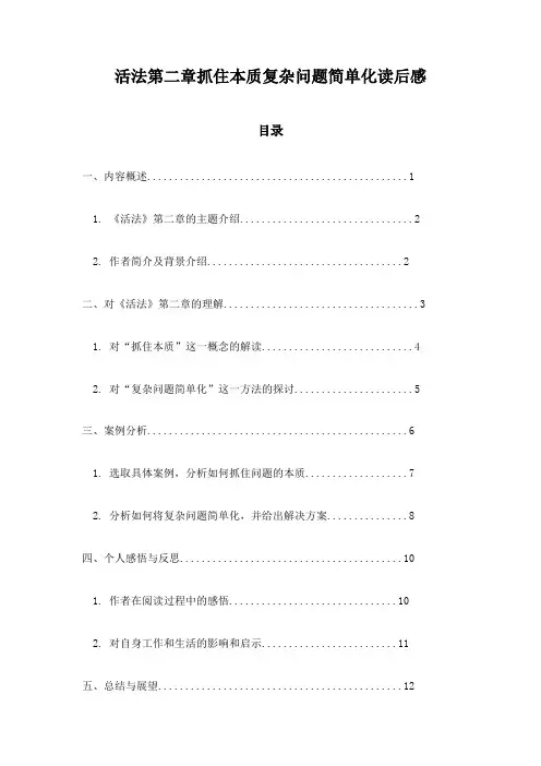 活法第二章抓住本质复杂问题简单化读后感