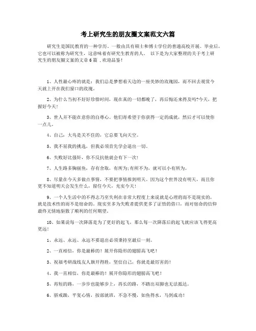 考上研究生的朋友圈文案范文六篇