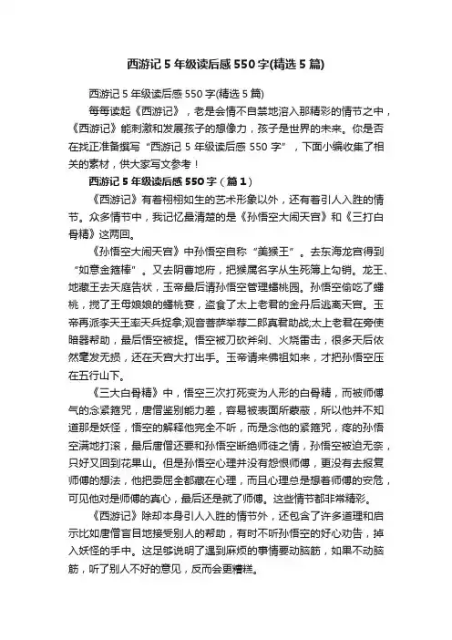 西游记5年级读后感550字（精选5篇）