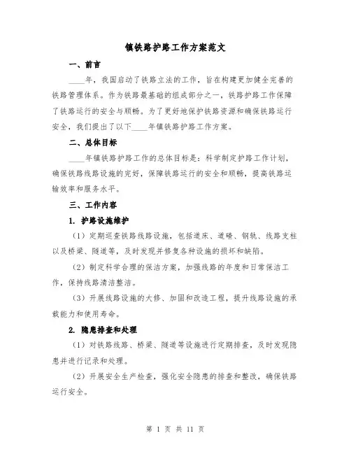 镇铁路护路工作方案范文(四篇)