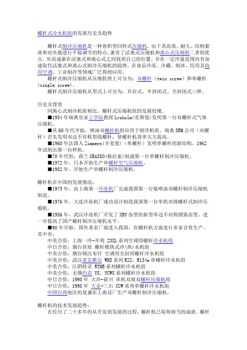螺杆压缩机发展史