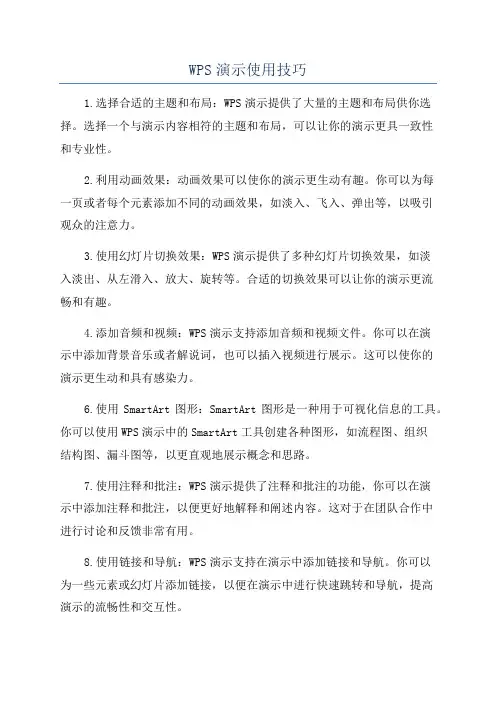 WPS演示使用技巧