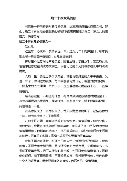给二十岁女儿的信