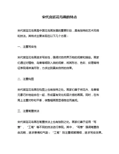 宋代宫廷花鸟画的特点