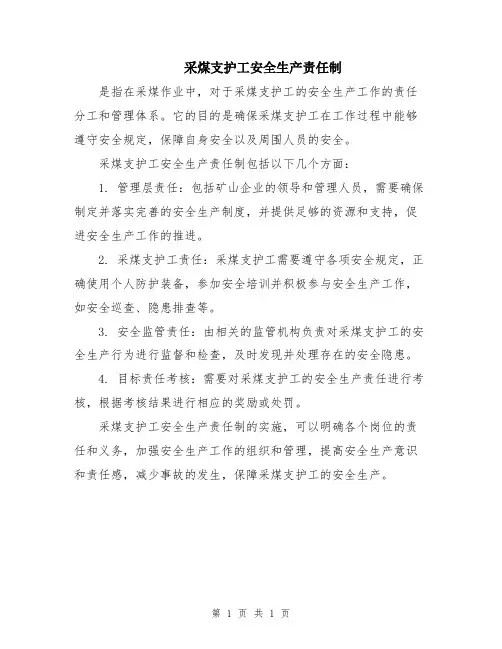 采煤支护工安全生产责任制