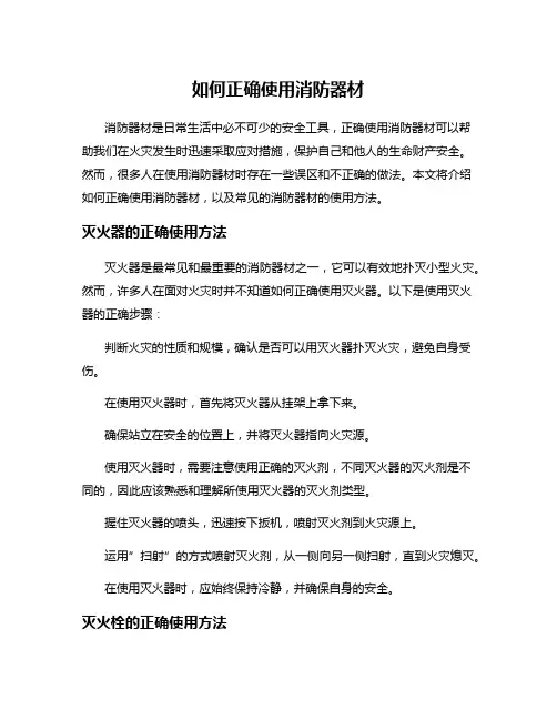 如何正确使用消防器材