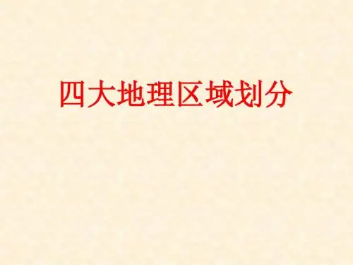 江苏省常州市花园中学初中八年级地理 四大区域名师公开课市级获奖课件 新人教版