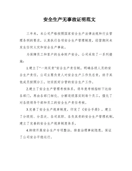 安全生产无事故证明范文