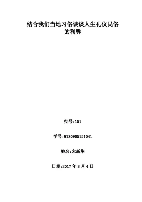 结合我们当地习俗谈谈人生礼仪民俗的利弊