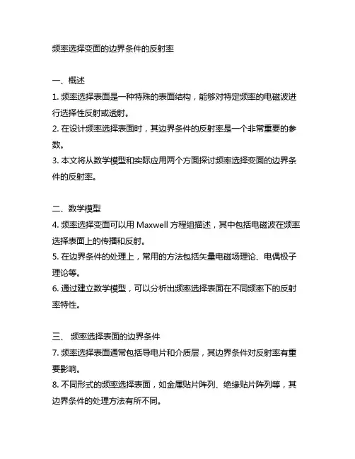 频率选择变面的边界条件的反射率