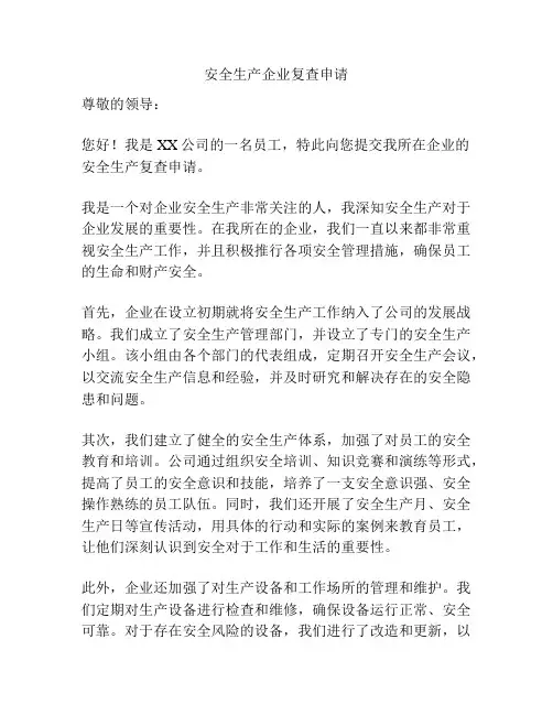 安全生产企业复查申请