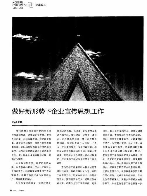 做好新形势下企业宣传思想工作