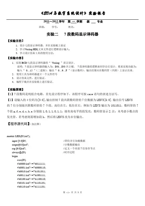 实验报告模板：实验二7段数码显示译码器