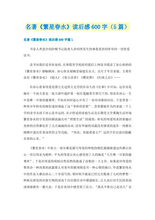 名著《繁星春水》读后感600字（5篇）