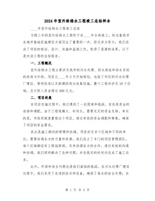 2024年室外给排水工程竣工总结样本(2篇)