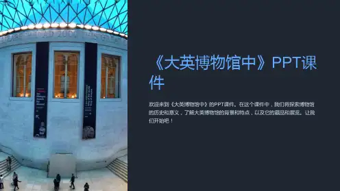 《大英博物馆中》课件