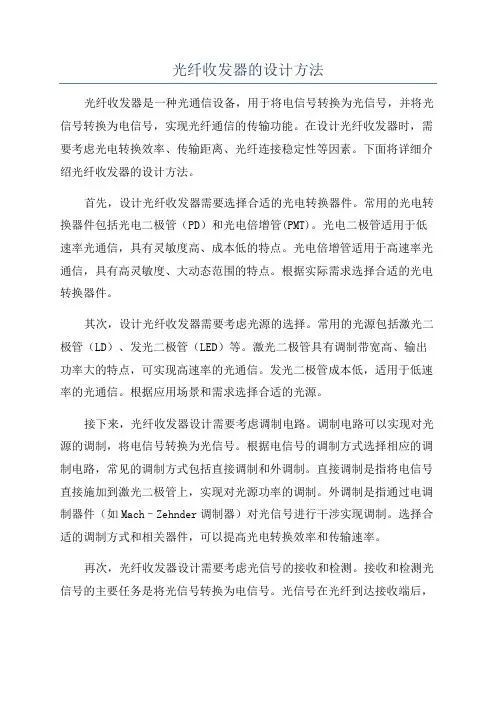 光纤收发器的设计方法
