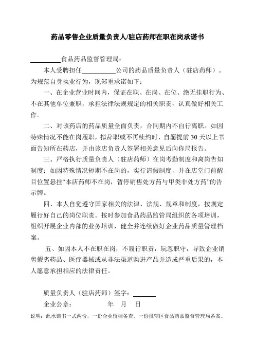 药品零售企业质量负责人驻店药师在职在岗承诺书