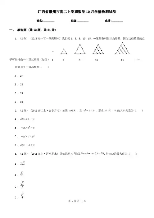 江西省赣州市高二上学期数学10月学情检测试卷